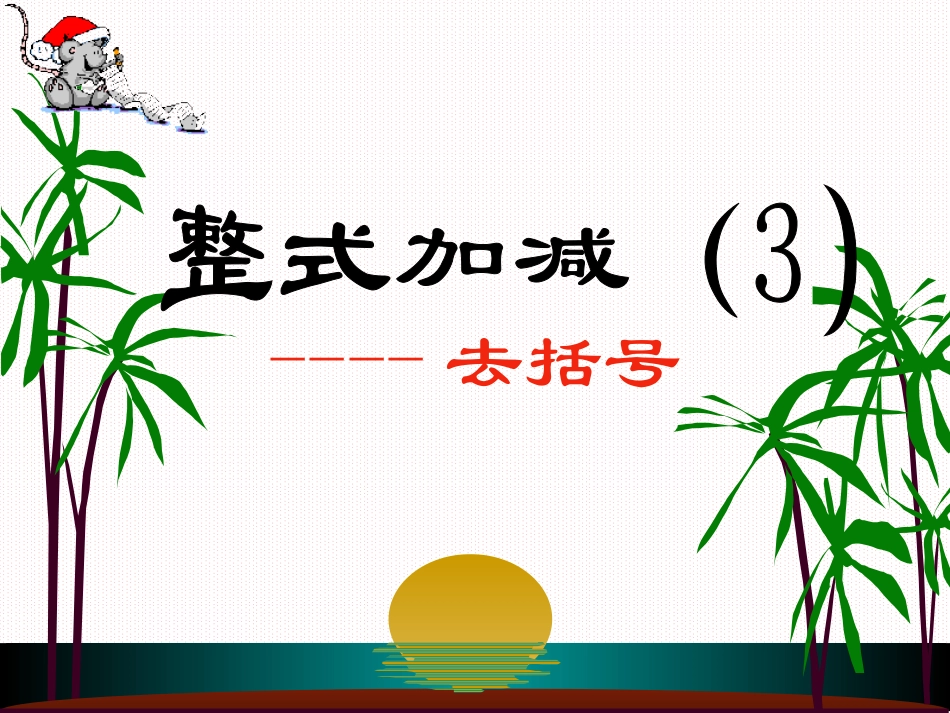 去括号（整式的加减） (2)_第1页