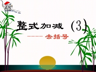 去括号（整式的加减） (2)