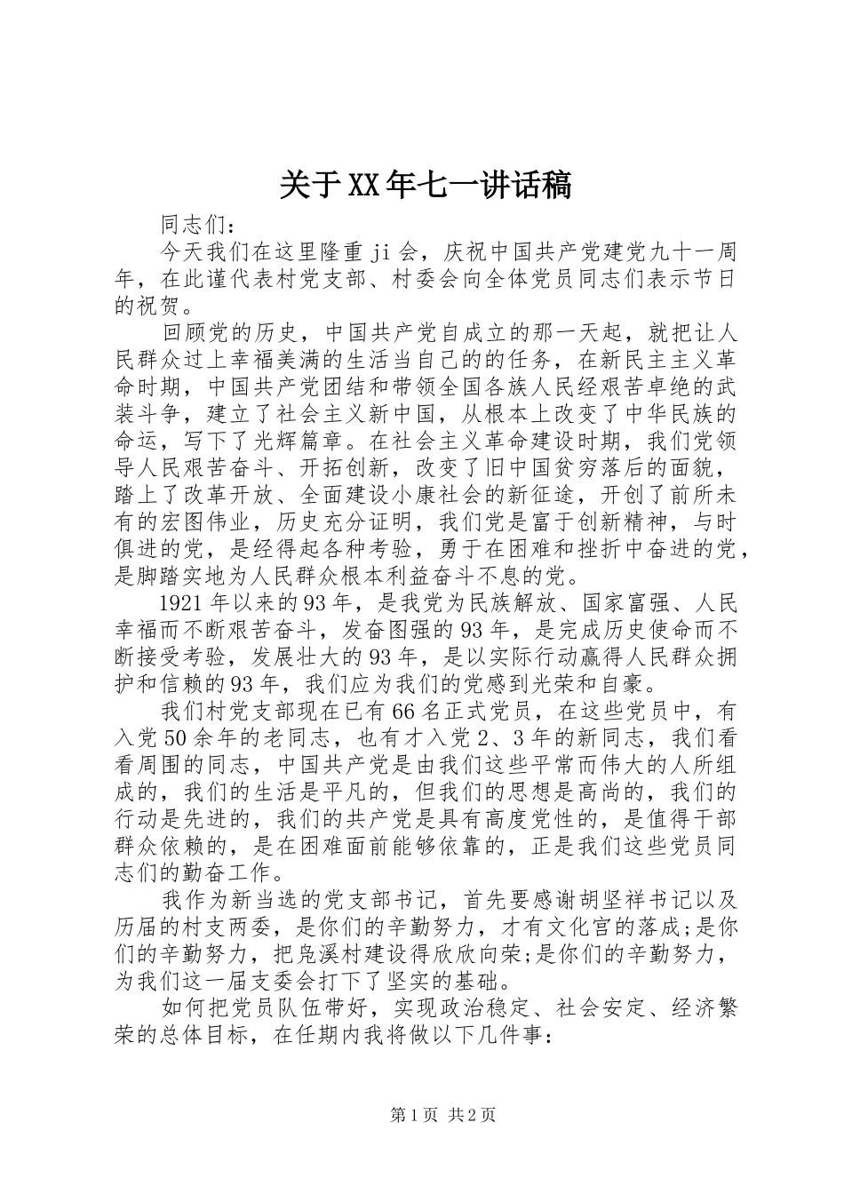 关于XX年七一讲话发言稿_第1页