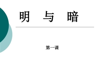 明暗与立体（修改）