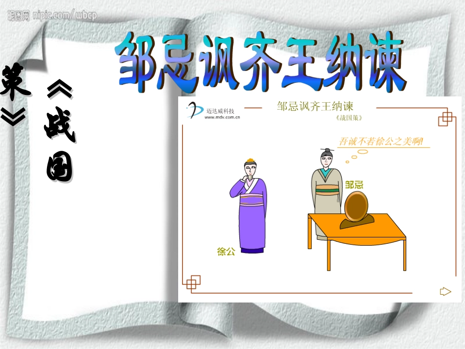 《邹忌讽齐王纳谏》课件[1]_2_第2页