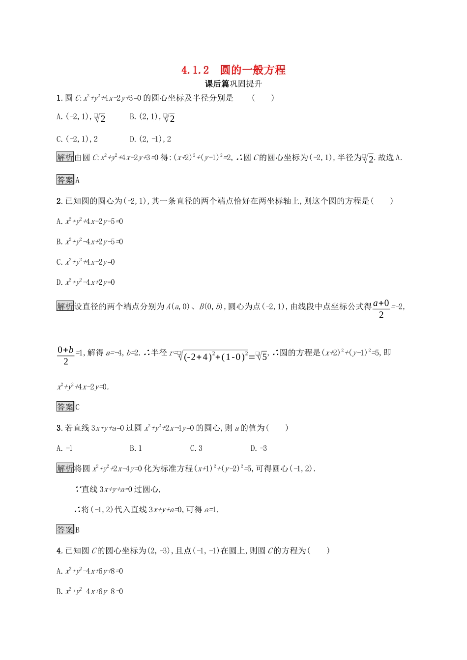 高中数学 第四章 圆与方程 4.1.2 圆的一般方程课后篇巩固探究（含解析）新人教A版必修2-新人教A版高一必修2数学试题_第1页