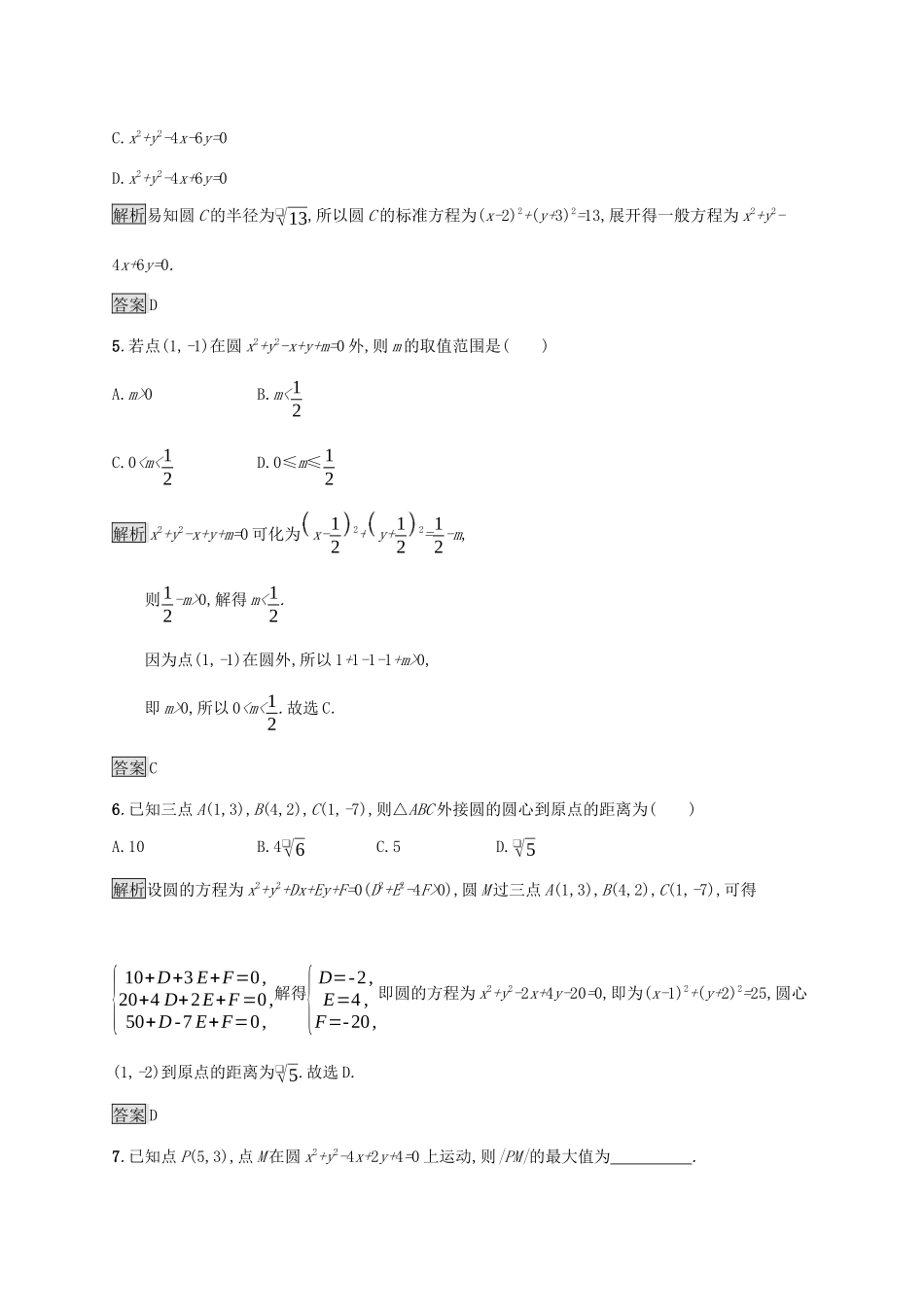 高中数学 第四章 圆与方程 4.1.2 圆的一般方程课后篇巩固探究（含解析）新人教A版必修2-新人教A版高一必修2数学试题_第2页