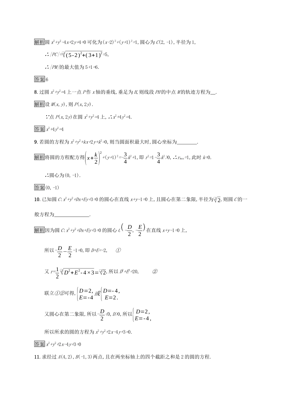 高中数学 第四章 圆与方程 4.1.2 圆的一般方程课后篇巩固探究（含解析）新人教A版必修2-新人教A版高一必修2数学试题_第3页