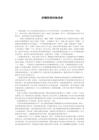 防辍控流经验浅谈