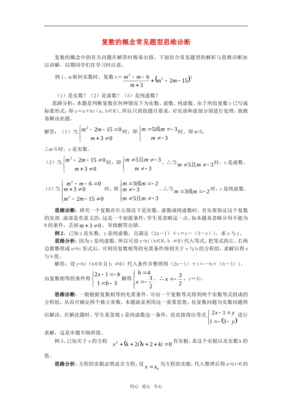 高考数学复习点拨 复数的概念常见题型思维诊断_第1页