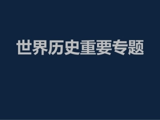 世界历史重要专题
