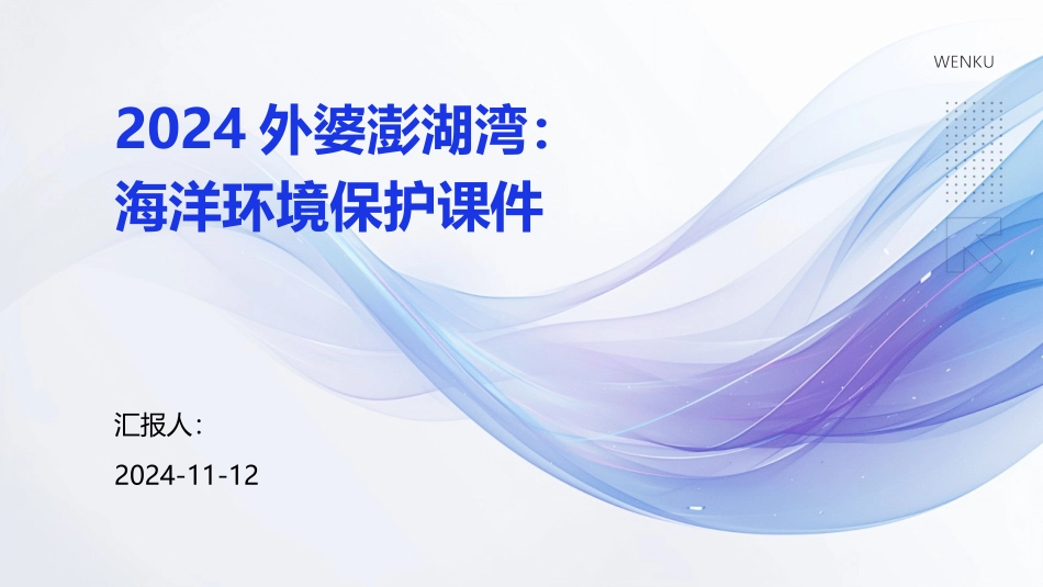 2024外婆澎湖湾：海洋环境保护课件_第1页