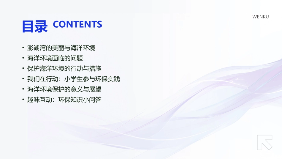 2024外婆澎湖湾：海洋环境保护课件_第2页