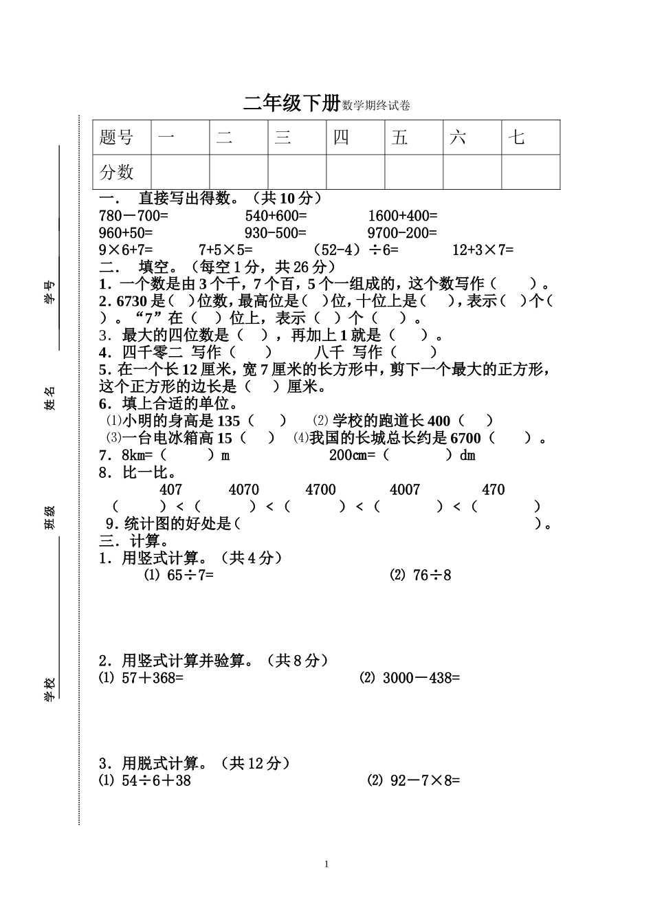 二年级下册期终试卷3_第1页