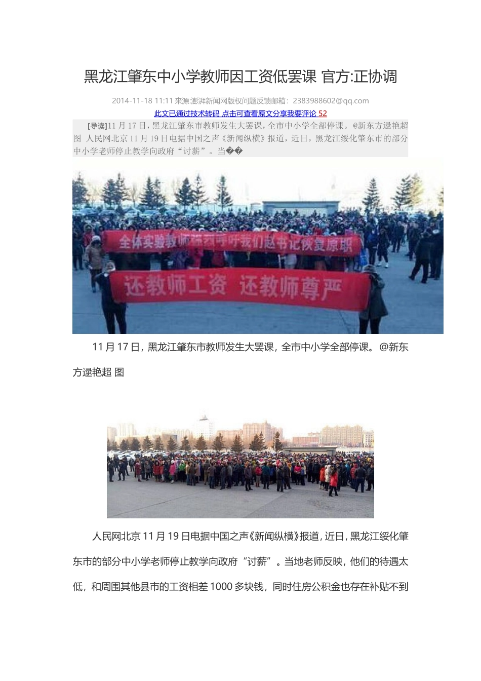 黑龙江肇东中小学教师因工资低罢课官方_第1页
