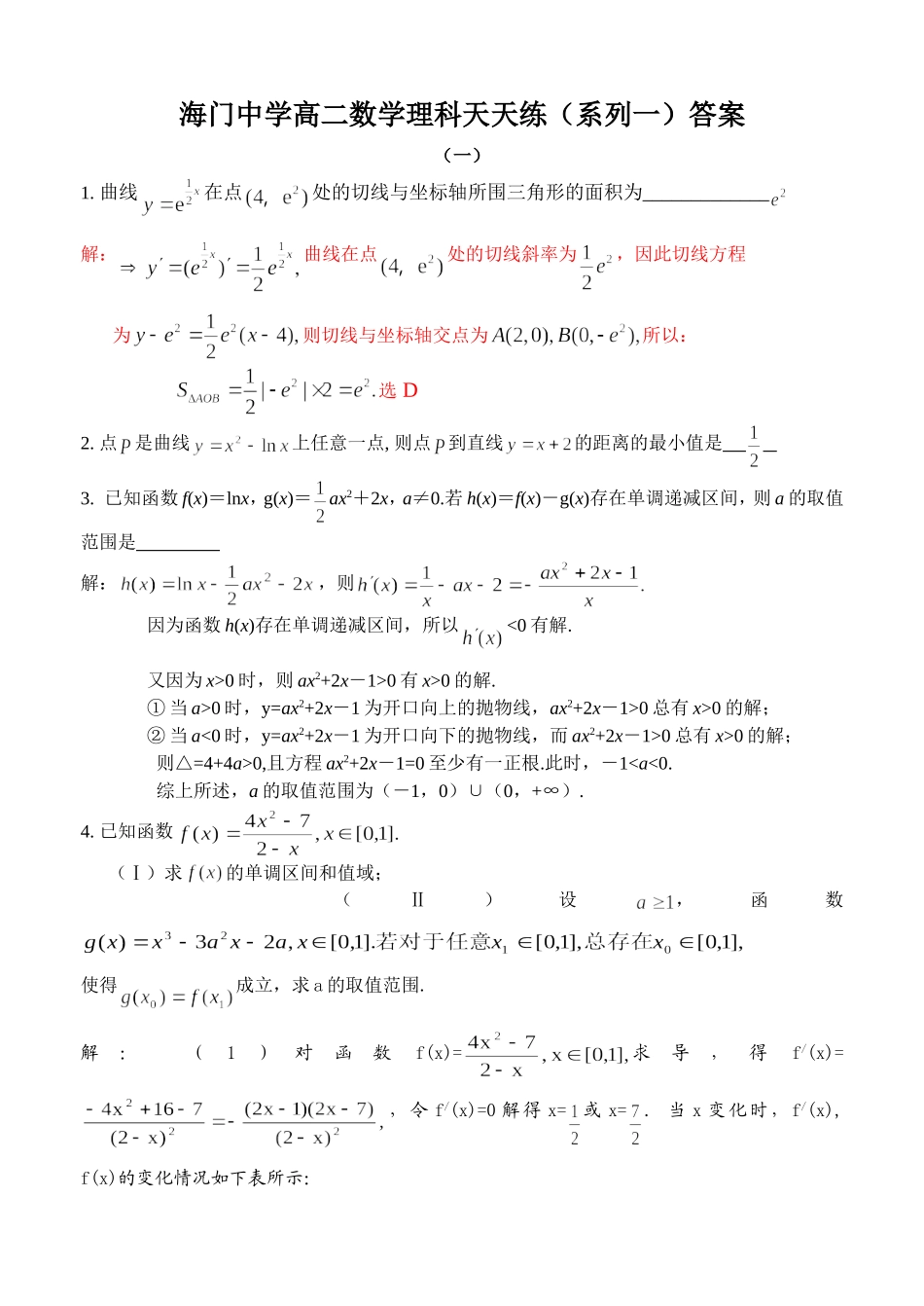 海门中学高二数学理科天天练（系列一）答案_第1页