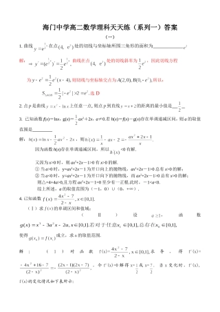 海门中学高二数学理科天天练（系列一）答案