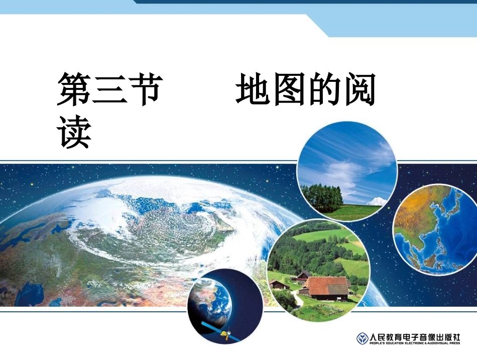 地图的阅读课件_第2页
