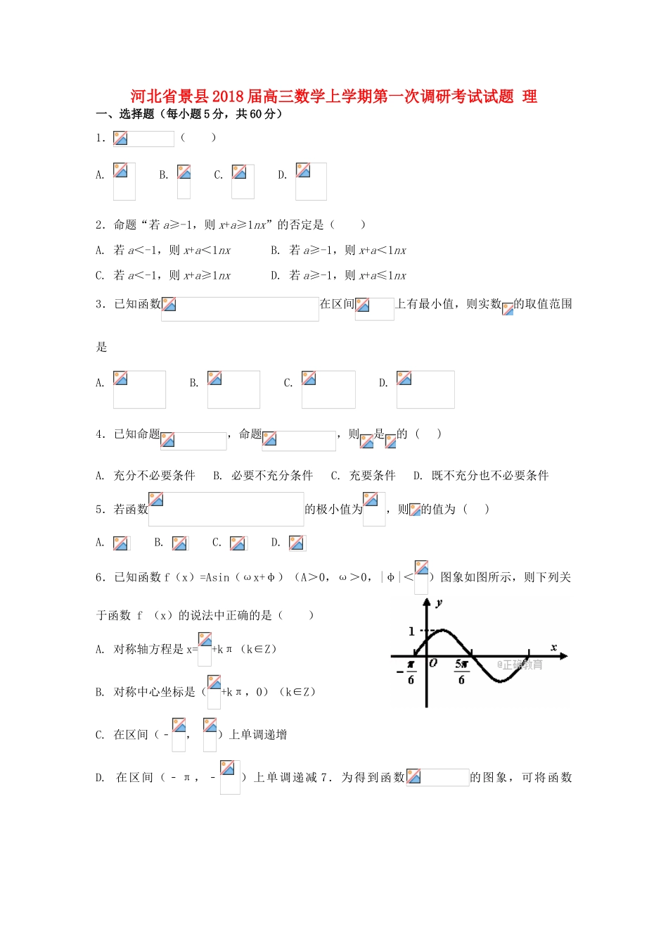 河北省景县高三数学上学期第一次调研考试试题 理-人教版高三全册数学试题_第1页