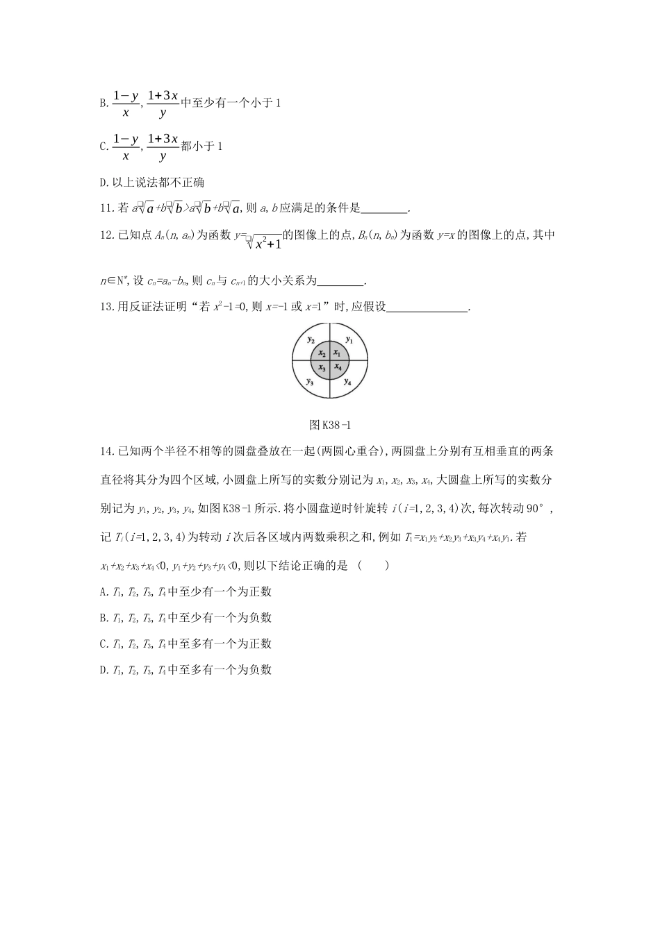 高考数学二轮复习 查漏补缺课时练习（三十八）第38讲 直接证明与间接证明 文-人教版高三全册数学试题_第3页