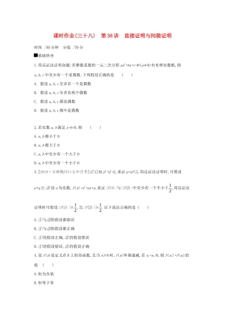 高考数学二轮复习 查漏补缺课时练习（三十八）第38讲 直接证明与间接证明 文-人教版高三全册数学试题