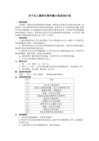 关于无土栽培生物兴趣小组活动计划