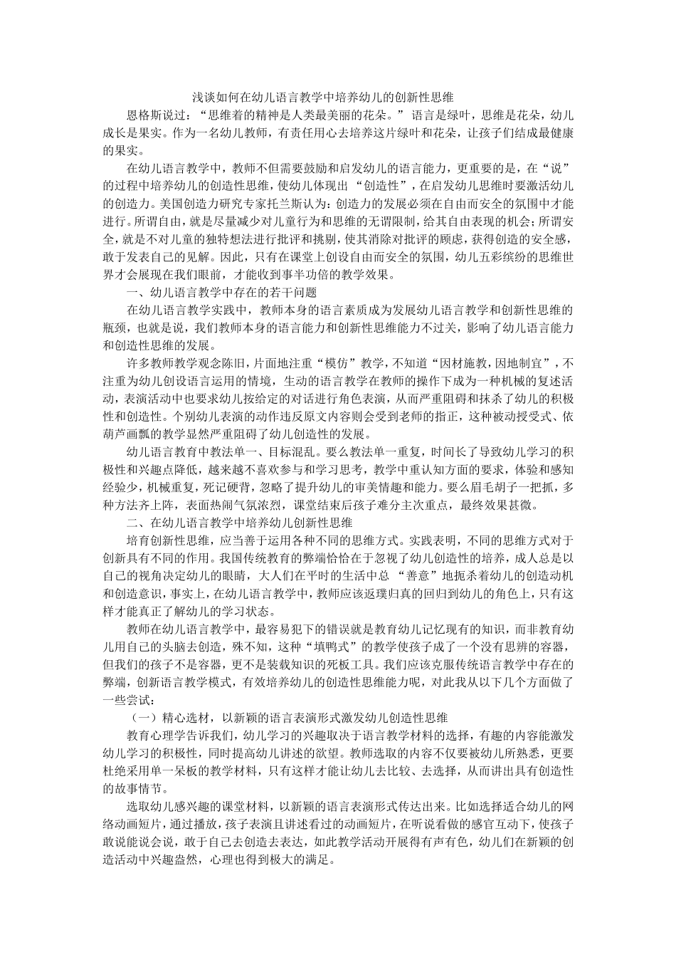 浅谈如何在幼儿语言教学中培养幼儿的创新性思维_第1页