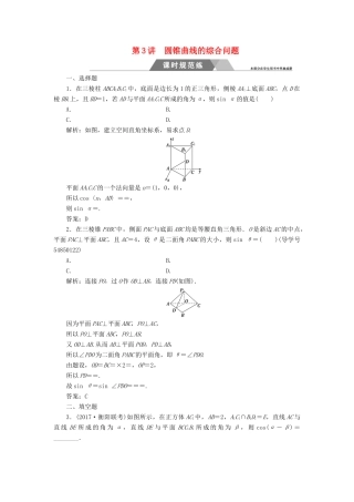 高考数学二轮复习 第二部分 专题四 立体几何 第3讲 立体几何中的向量方法课时规范练 理-人教版高三全册数学试题