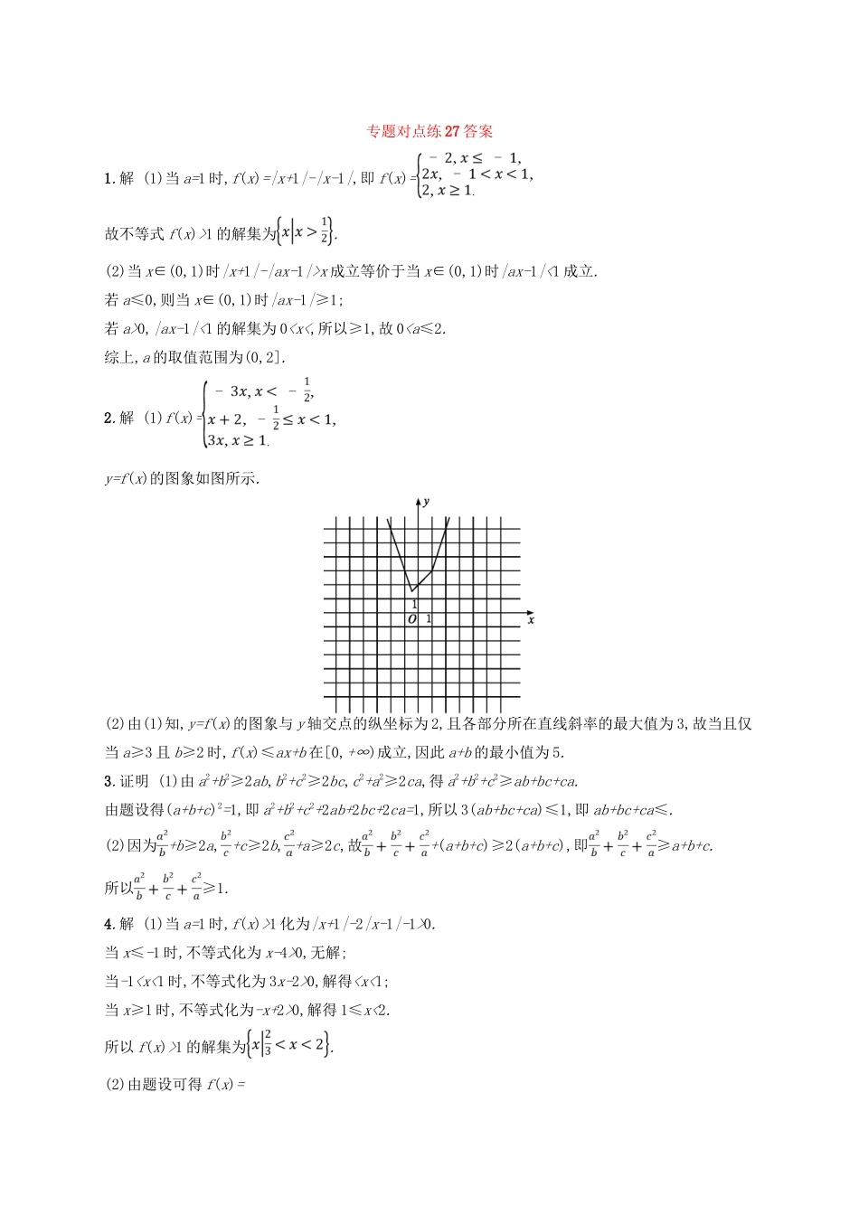 高考数学二轮复习 专题九 选做大题 专题对点练27 不等式选讲 文-人教版高三全册数学试题_第2页