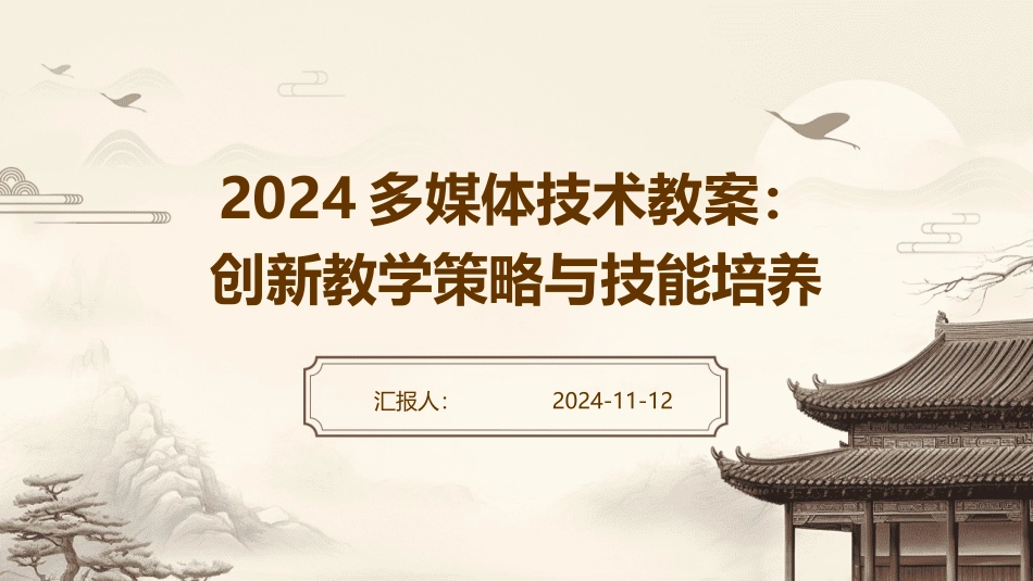 2024多媒体技术教案：创新教学策略与技能培养_第1页