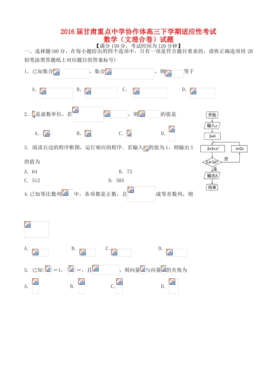 协作体高三数学下学期适应性考试试题-人教版高三全册数学试题_第1页