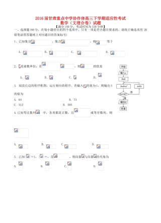 协作体高三数学下学期适应性考试试题-人教版高三全册数学试题