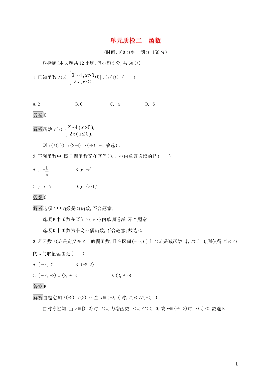 广西高考数学一轮复习 单元质检二 函数 文-人教版高三全册数学试题_第1页