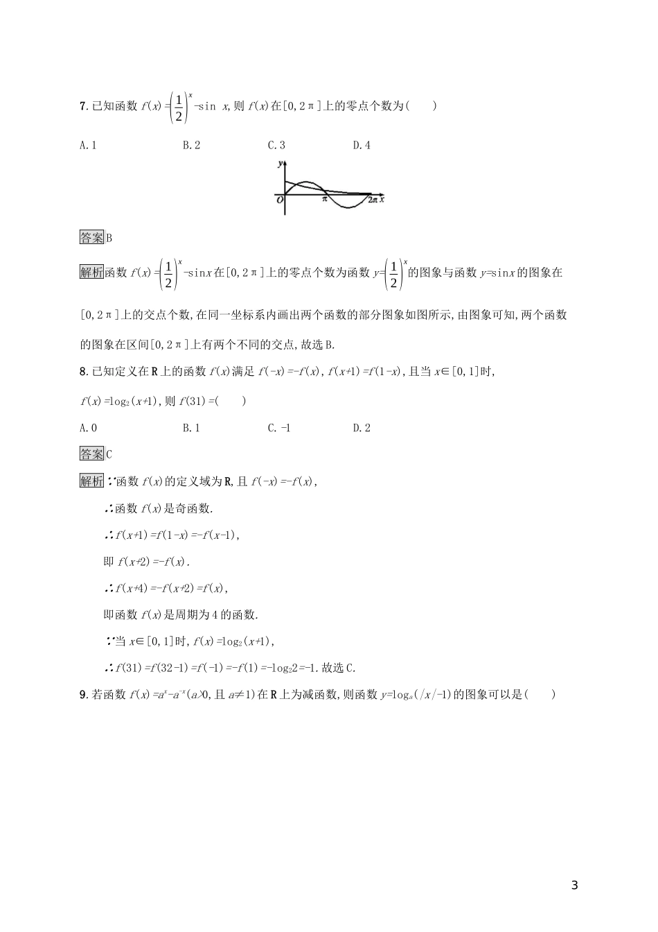 广西高考数学一轮复习 单元质检二 函数 文-人教版高三全册数学试题_第3页