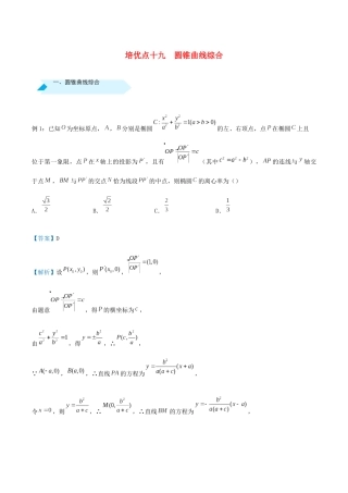 高考数学 专题十九 圆锥曲线综合精准培优专练 理-人教版高三全册数学试题
