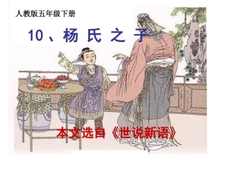 五下《杨氏父子》课件