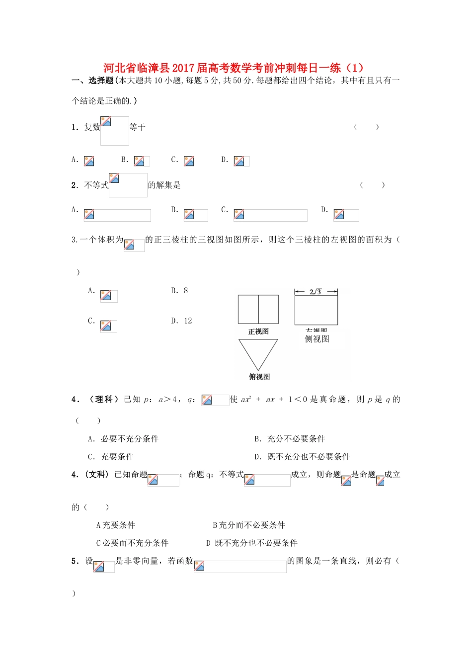 河北省临漳县高考数学考前冲刺每日一练（1）-人教版高三全册数学试题_第1页