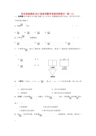 河北省临漳县高考数学考前冲刺每日一练（1）-人教版高三全册数学试题