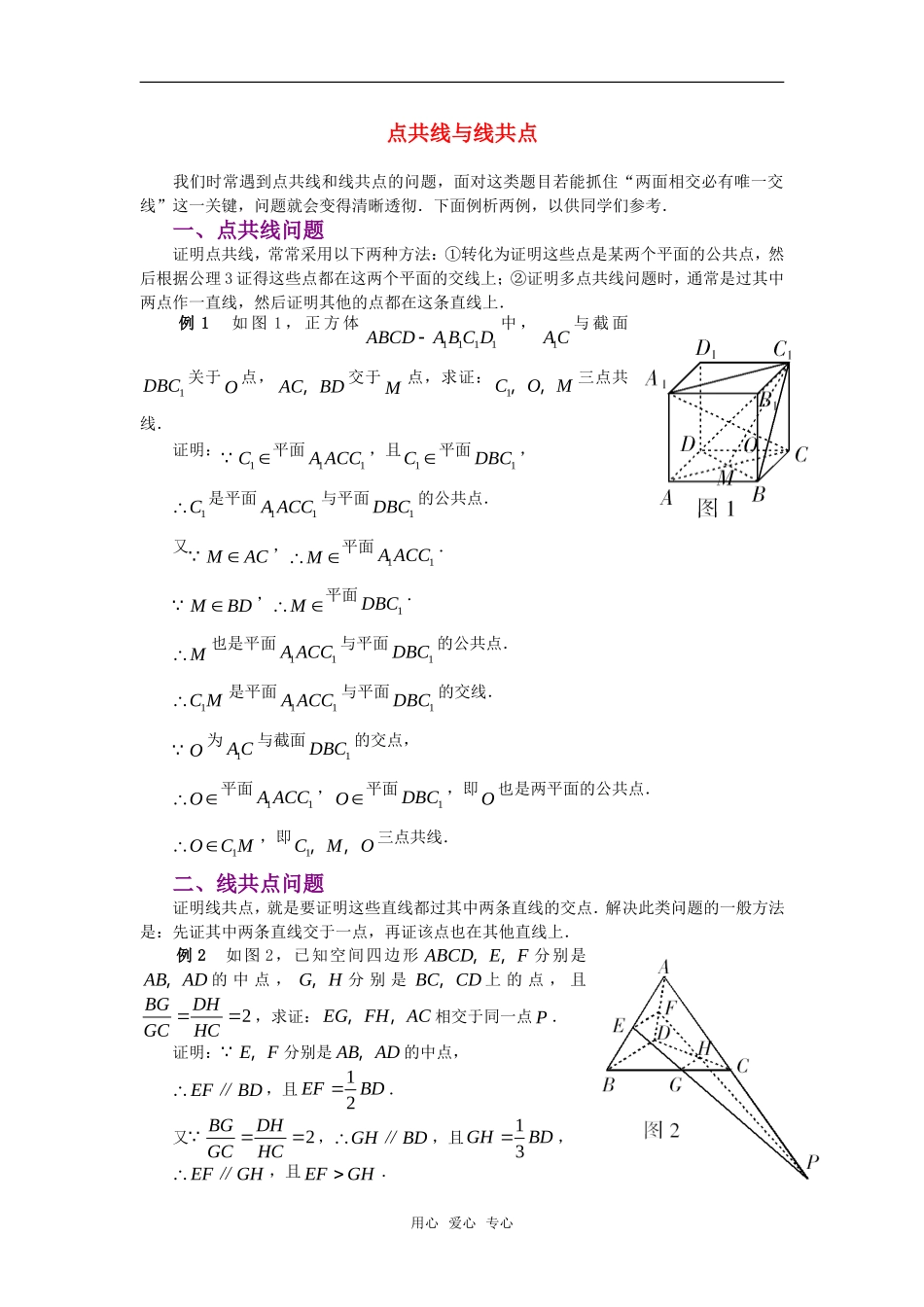 高考数学复习点拨 点共线与线共点_第1页