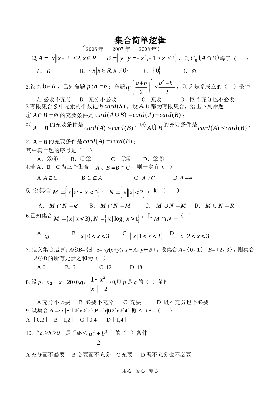 最新三年全国各地高考数学真题专题汇编——集合简单逻辑_第1页
