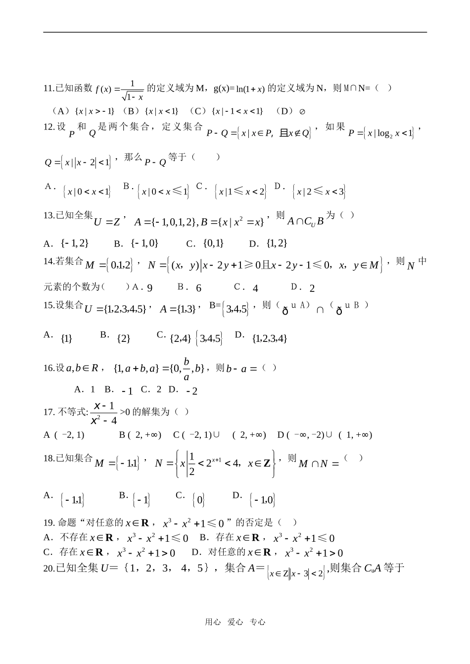 最新三年全国各地高考数学真题专题汇编——集合简单逻辑_第2页