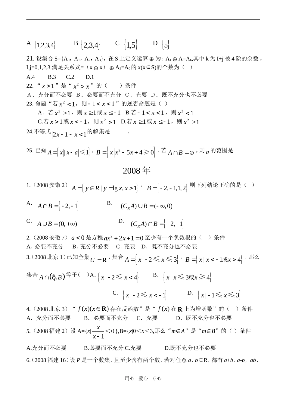 最新三年全国各地高考数学真题专题汇编——集合简单逻辑_第3页