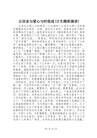 让信念与爱心与时俱进(计生精彩演讲稿)