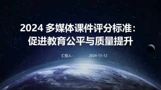 2024多媒体课件评分标准：促进教育公平与质量提升