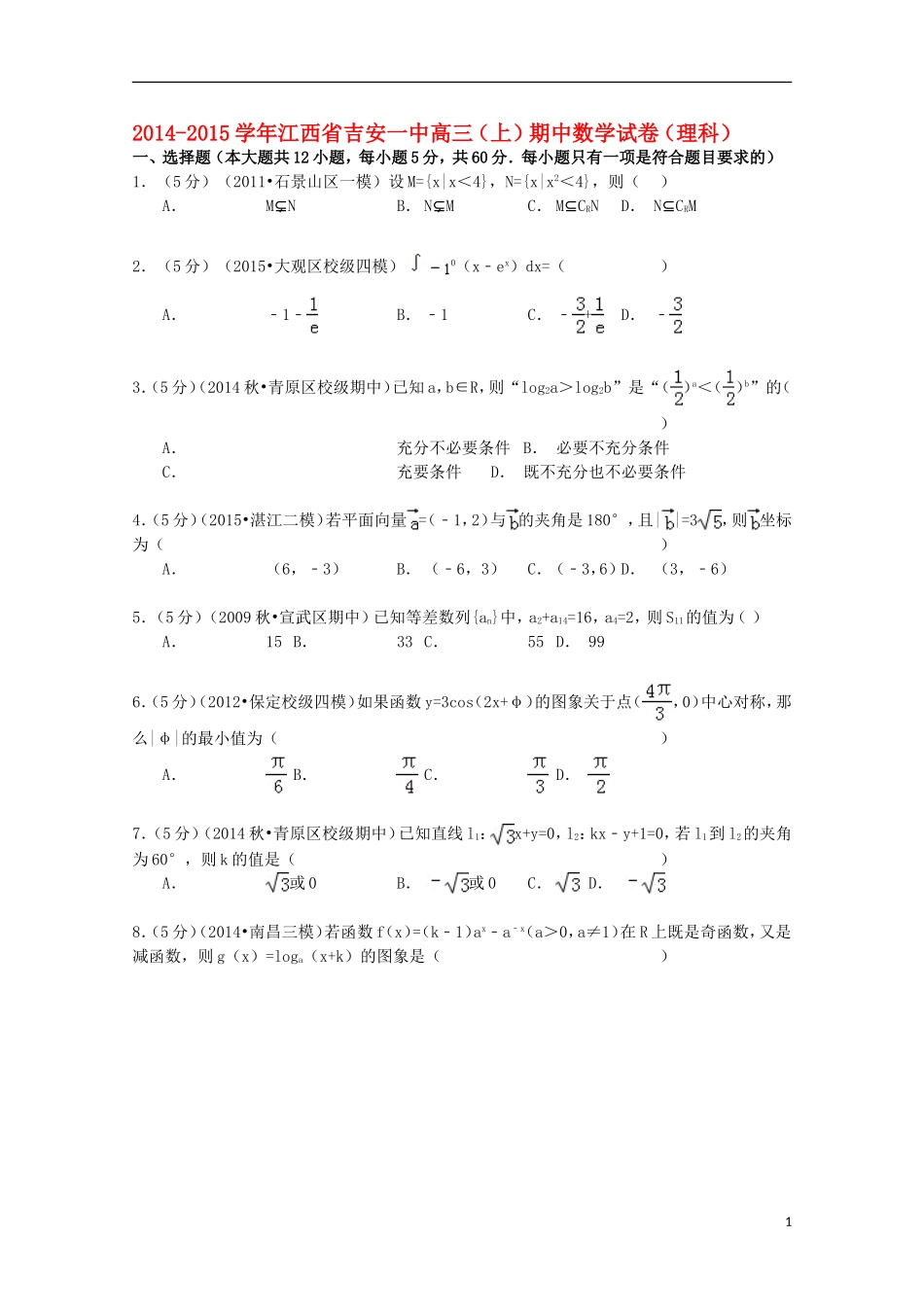江西省吉安一中高三数学上学期期中试卷 理（含解析）-人教版高三全册数学试题_第1页