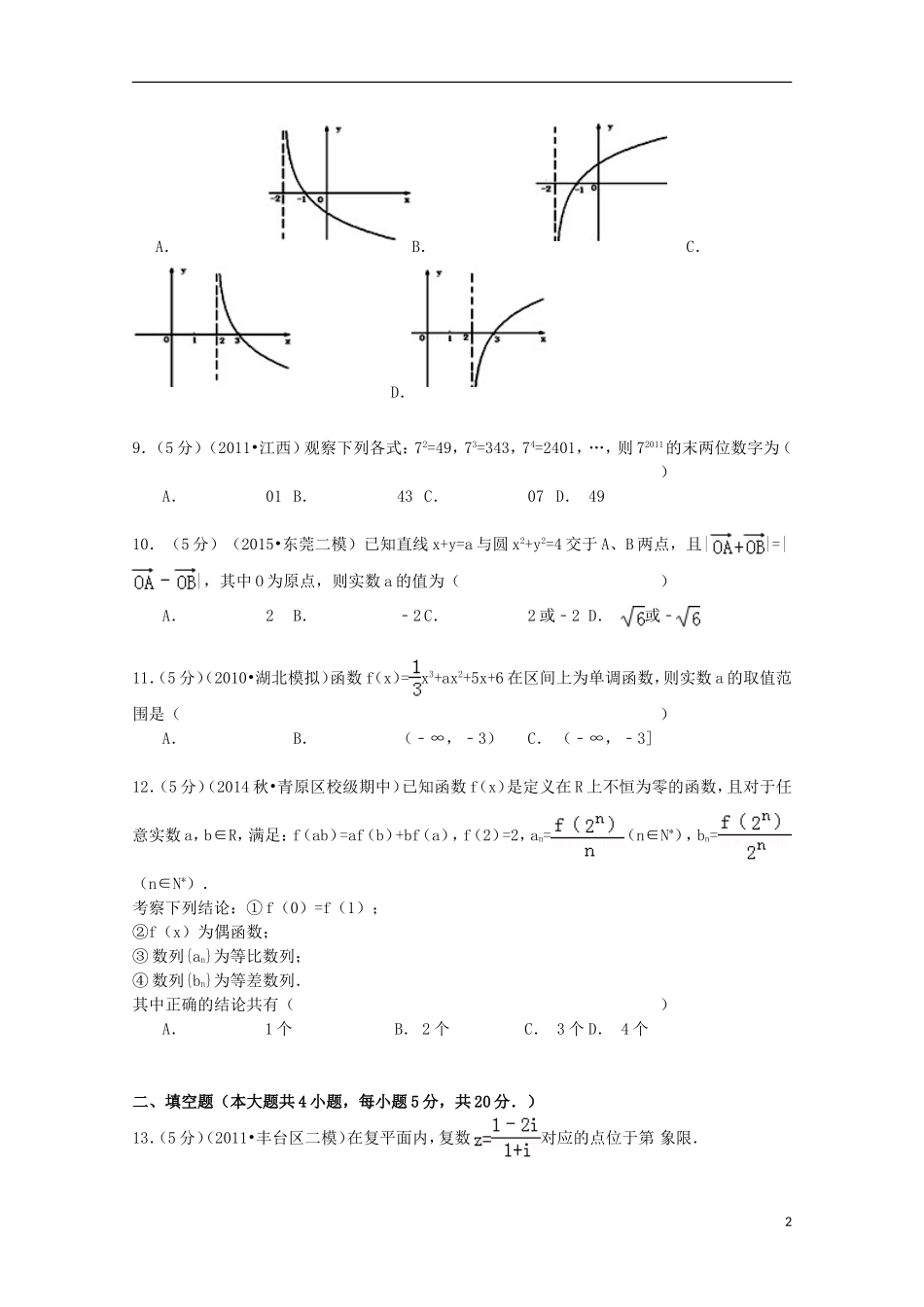 江西省吉安一中高三数学上学期期中试卷 理（含解析）-人教版高三全册数学试题_第2页