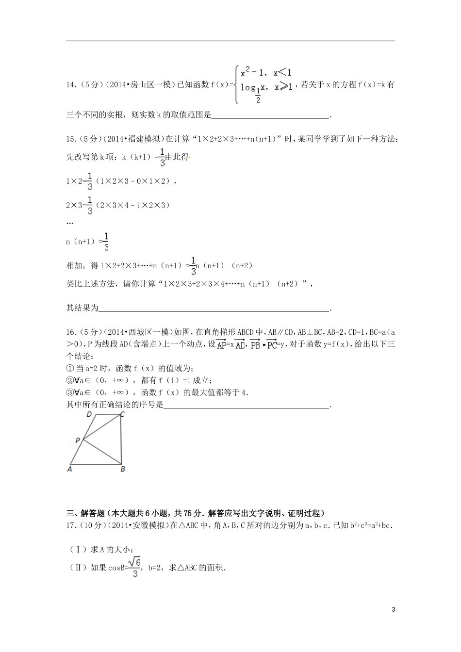 江西省吉安一中高三数学上学期期中试卷 理（含解析）-人教版高三全册数学试题_第3页