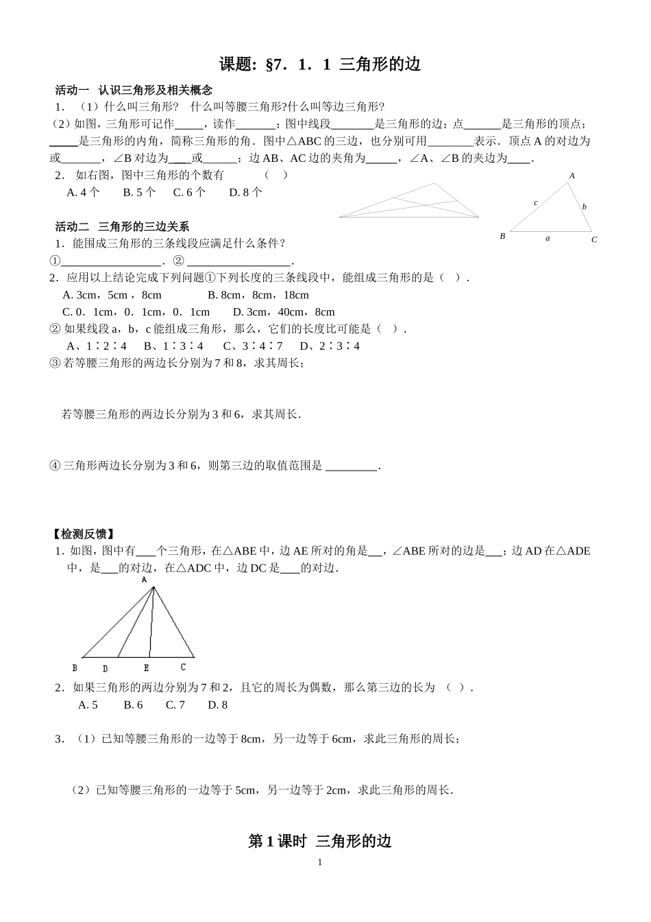 新人教版7下三角形导学案及对应课时训练_第1页