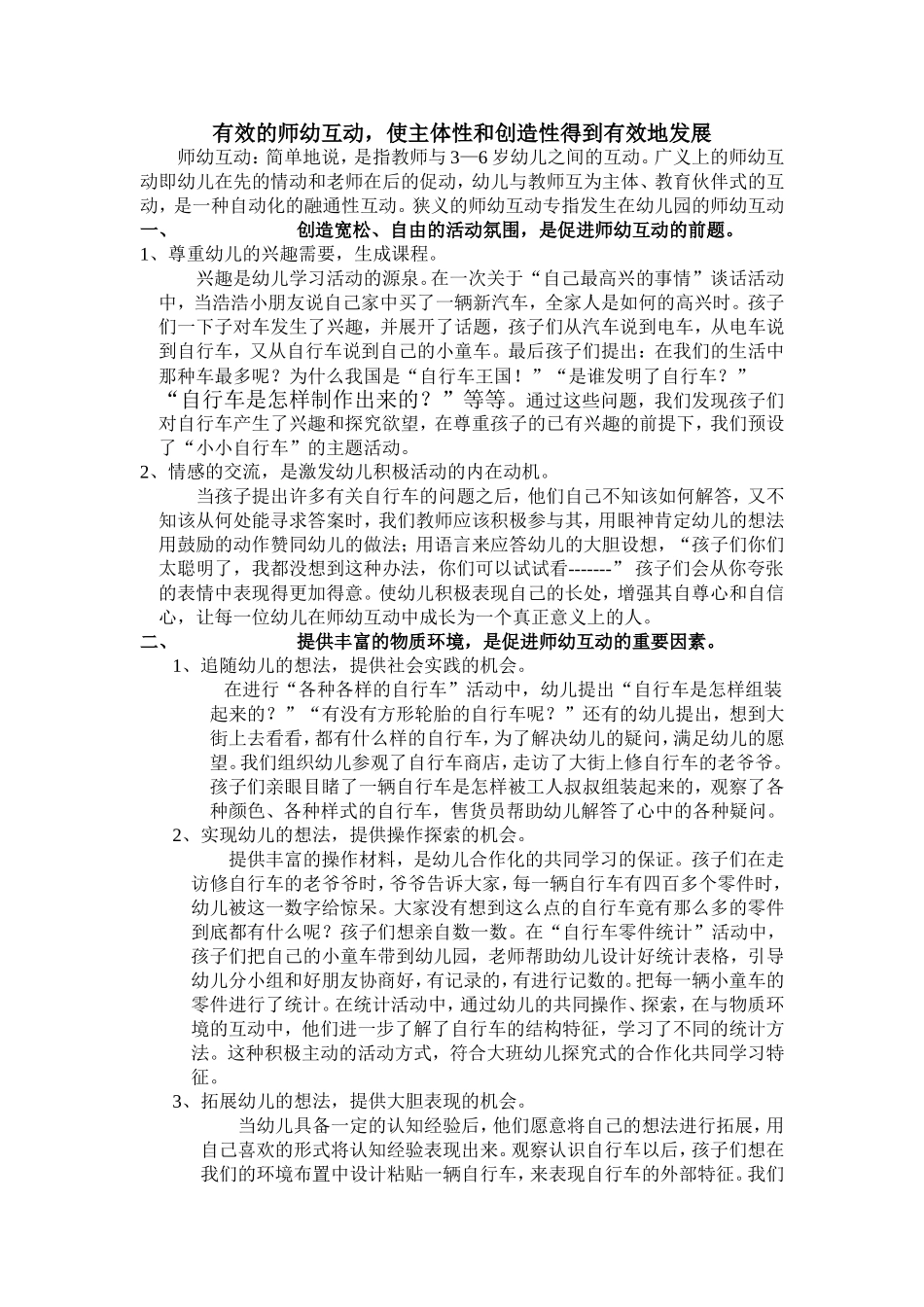 有效的师幼互动，使主体性和创造性得到有效地发展_第1页