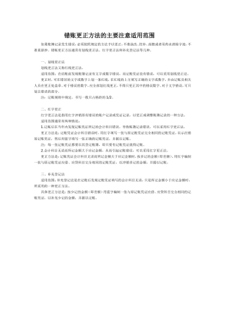 错账更正方法适用范围