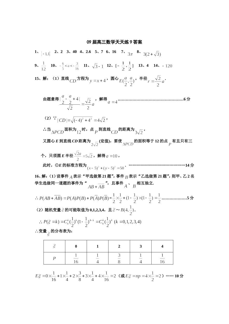 宿豫中学09届高三数学二轮复习天天练9_第3页