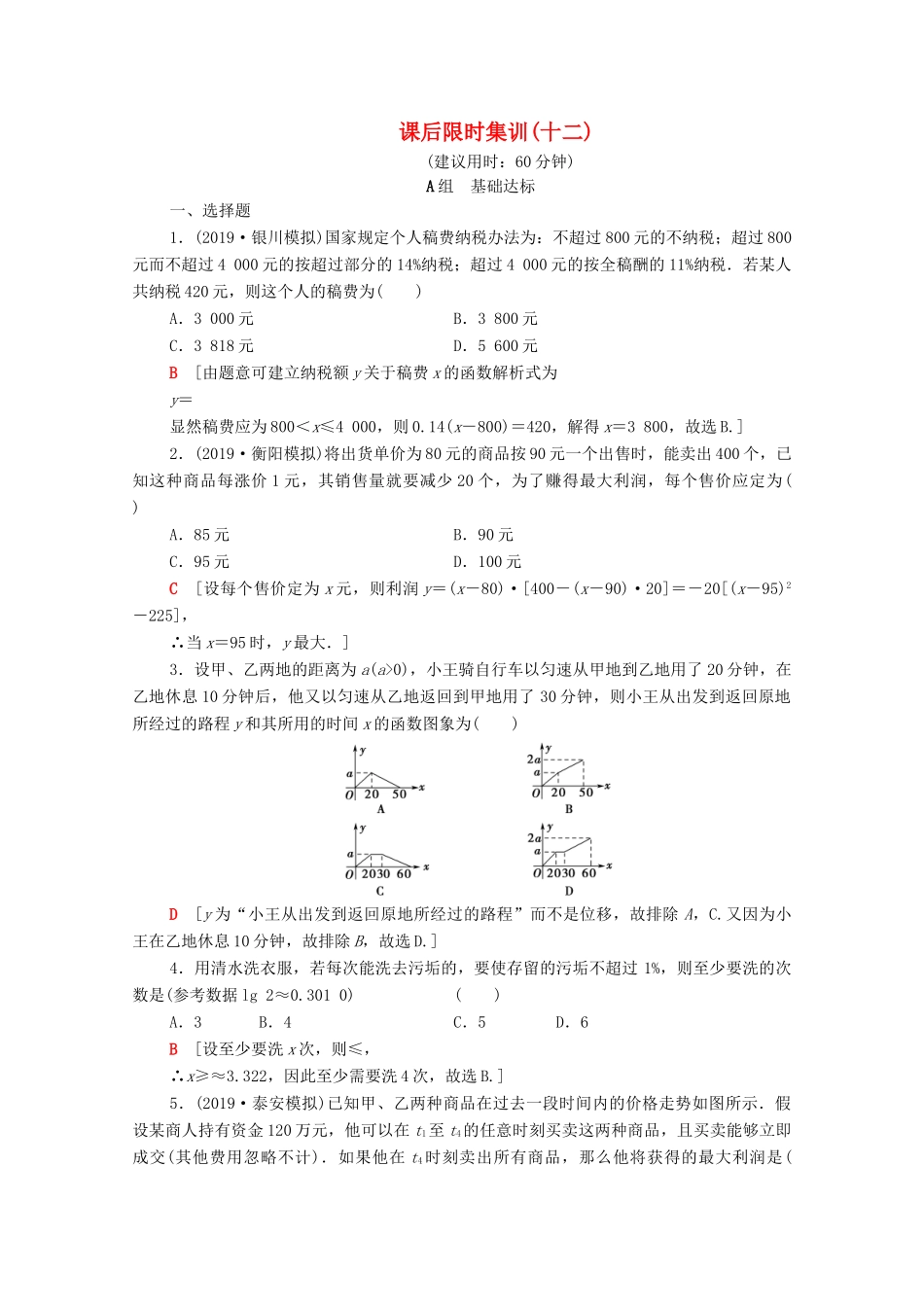 高考数学一轮复习 课后限时集训12 函数模型及其应用（含解析）理-人教版高三全册数学试题_第1页