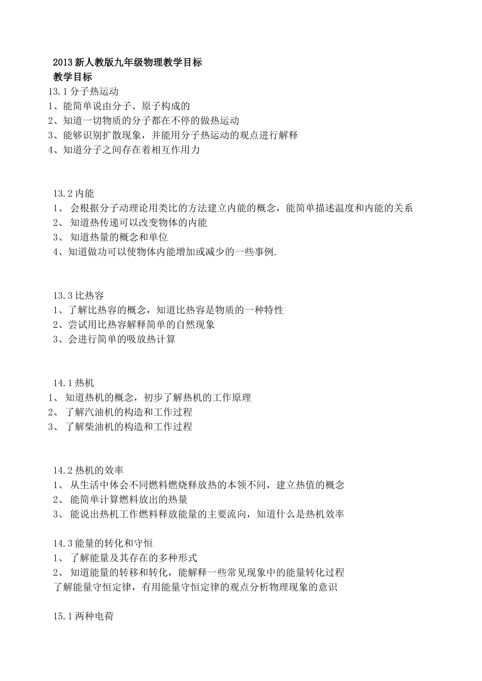2013新人教版九年级物理教学目标_第1页