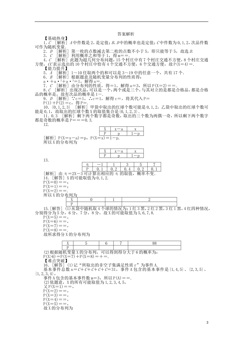 高考数学一轮复习 离散型随机变量及其分布列基础知识检测 理-人教版高三全册数学试题_第3页